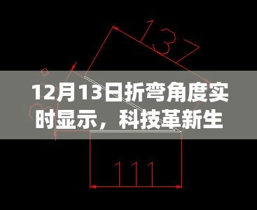12月13日折弯角度实时显示技术革新，智能设备引领生活新潮流