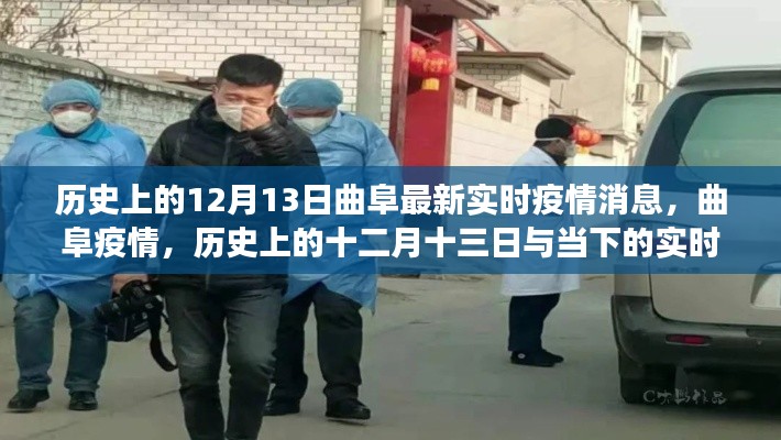 曲阜疫情历史与实时动态观察，十二月十三日最新消息