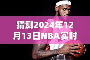 探秘篮球盛宴，揭秘2024年NBA直播馆与小巷深处的篮球直播体验，预测未来赛事动态
