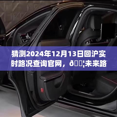 智能导航官网预测体验，掌握未来路况，2024年12月13日回沪实时路况查询