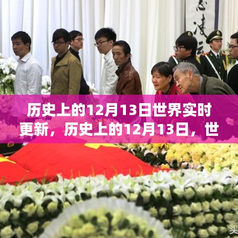 历史上的12月13日重大事件盘点与实时更新