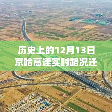 京哈高速迁安暖心时光，友情与陪伴的温馨故事纪实