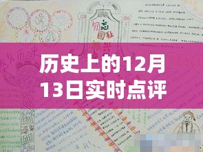 历史上的12月13日实时点评手抄报模板免费下载