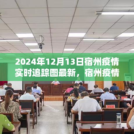 宿州疫情智能追踪图开启智能防控新时代