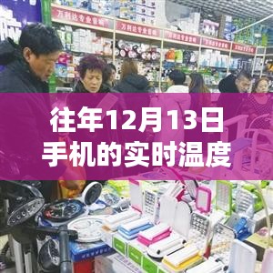 往年12月13日手机实时温度计下载，选择与使用的最佳指南介绍