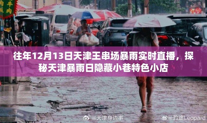 天津王串场暴雨探秘日，暴雨中的小巷特色小店直播