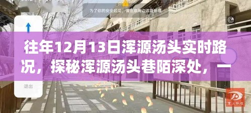 探秘浑源汤头巷陌美食，一家隐藏于往年实时路况下的独特美食小店之旅