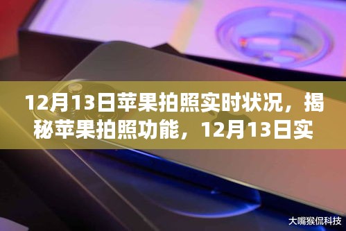揭秘苹果拍照功能，深度体验与解析实时状况下的苹果拍照功能（12月13日）