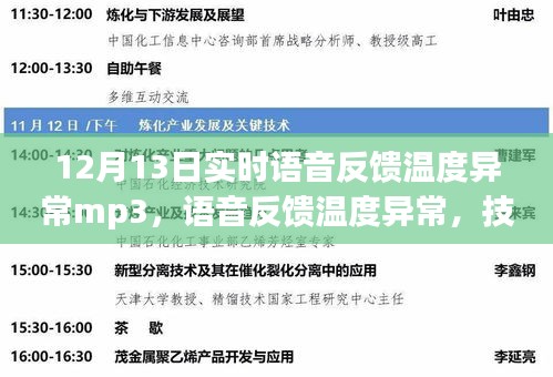 技术革新下的智能监控，语音反馈温度异常与隐私边界探讨
