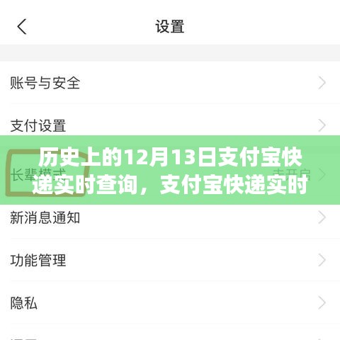支付宝快递实时查询背后的暖心故事，历史上的12月13日回顾