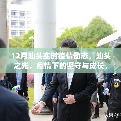 汕头疫情动态，坚守与成长，自信与希望的闪光