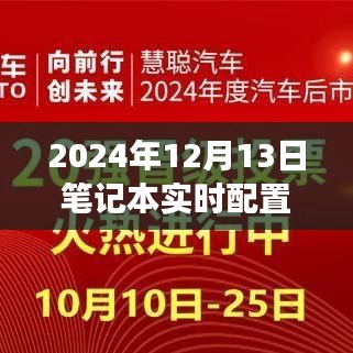穿越数字浪潮，探寻2024年笔记本实时配置奥秘之旅