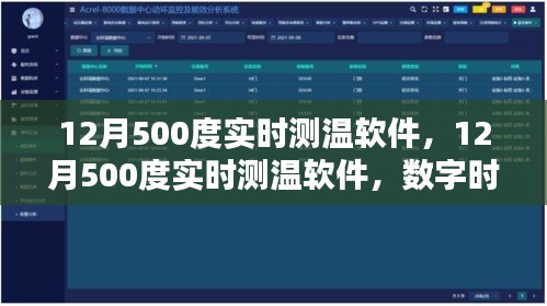 数字时代先锋，12月500度精准实时测温软件