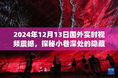 探秘小巷深处的隐藏瑰宝，特色小店视频现场实录，国外实时视频震撼发布于2024年12月13日