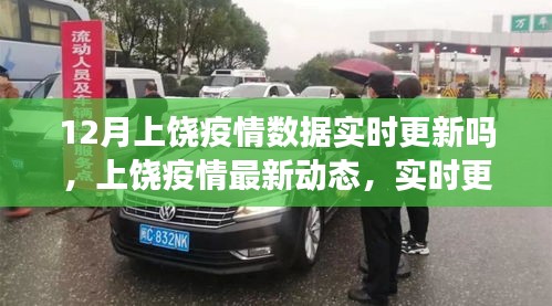 上饶疫情最新动态及实时数据更新，了解疫情进展