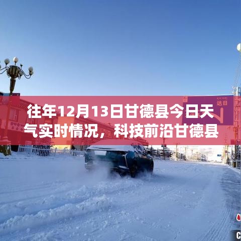 甘德县智能天气预报系统重塑天气体验，开启智能生活新篇章——12月13日实时天气情况播报