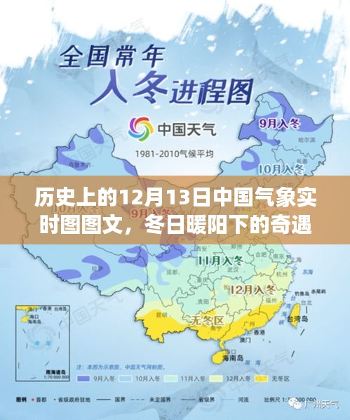 冬日暖阳下的奇遇，中国气象实时图图文回顾与家的温馨故事（12月13日气象图）