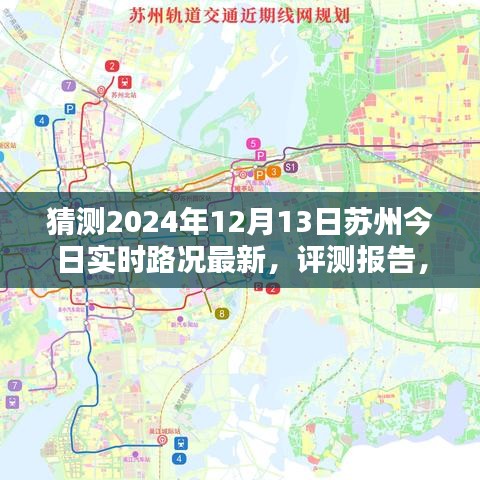 深度解析，预测苏州今日实时路况最新动态（2024年12月13日）评测报告与路况实时更新