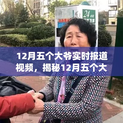 揭秘，五位大爷背后的故事——十二月实时报道视频观察