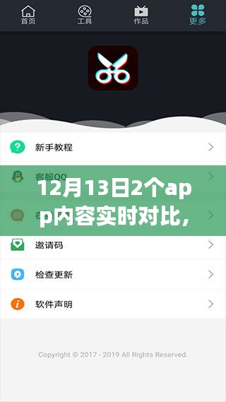 12月13日两个APP内容实时对比步骤详解