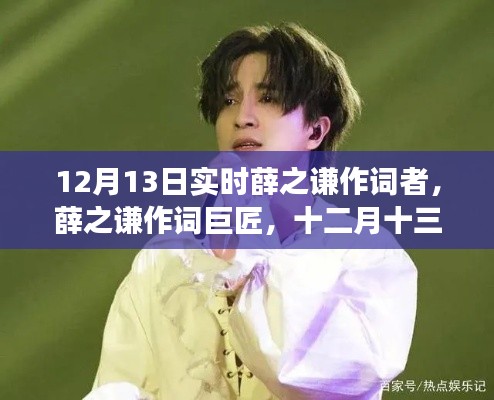 薛之谦作词巨匠深度解读,十二月十三日的实时观察