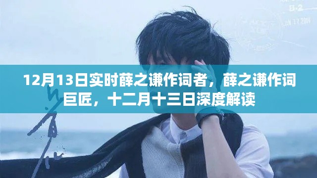 薛之谦作词巨匠深度解读,十二月十三日的实时观察