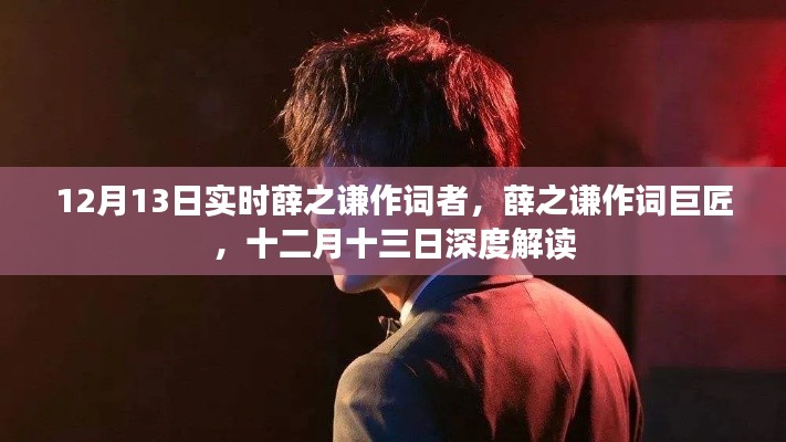 薛之谦作词巨匠深度解读,十二月十三日的实时观察