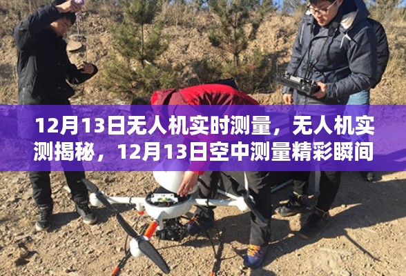 揭秘无人机空中测量精彩瞬间，无人机实测揭秘，12月13日实时记录