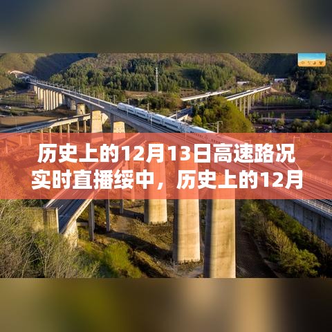 历史上的12月13日绥中高速路况实时直播详解与步骤指南