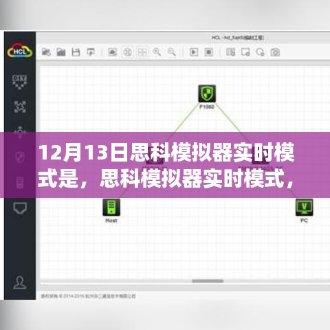 思科模拟器实时模式深度解析与观点阐述