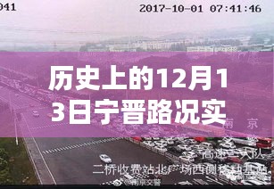 历史上的12月13日宁晋路况实时直播回放与解析,回顾当日路况变迁及事件回顾