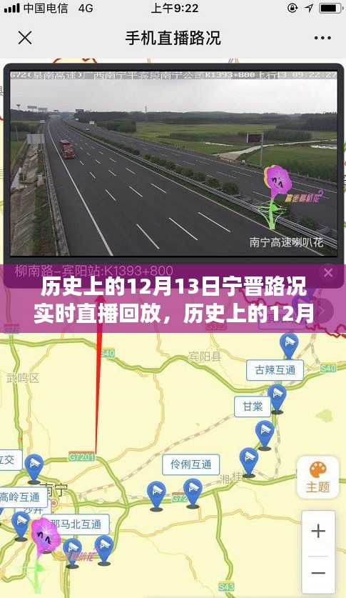 历史上的12月13日宁晋路况实时直播回放与解析，回顾当日路况变迁及事件回顾
