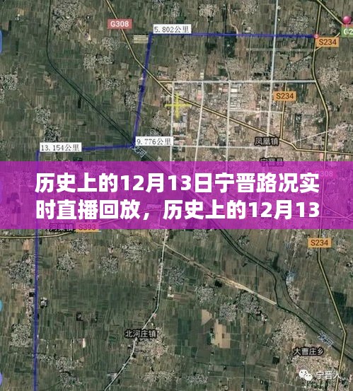 历史上的12月13日宁晋路况实时直播回放与解析,回顾当日路况变迁及事件回顾