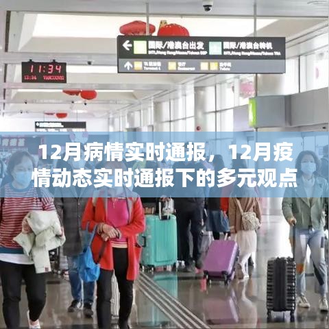 12月疫情动态实时通报，多元观点下的疫情探析