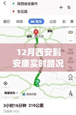 深度解析，12月西安至安康实时路况全解析与各方观点