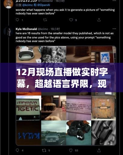 超越语言界限,实时字幕直播点亮你的十二月自信与成就之夜