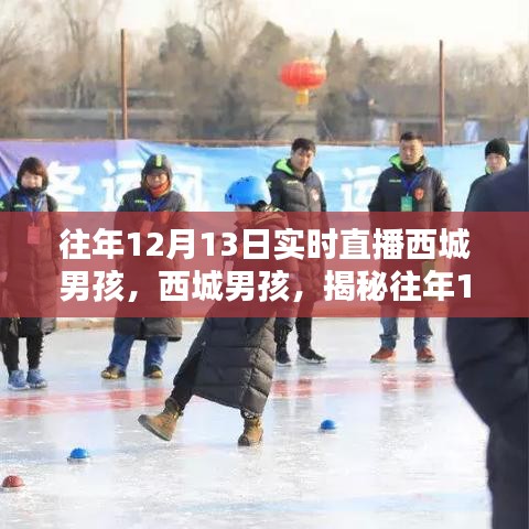 西城男孩历年12月13日实时直播回顾，魅力与精彩瞬间揭秘
