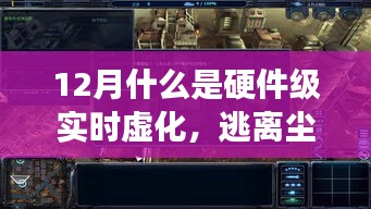 硬件级实时虚化，奇幻之旅与自然美景共舞的探索