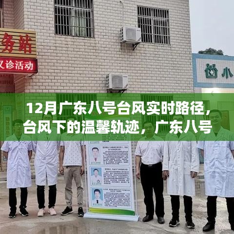 广东八号台风下的奇妙旅程与深厚友情，实时路径与温馨轨迹