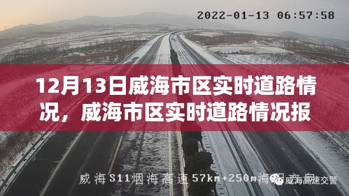 威海市区实时道路情况报告，12月13日道路实时状况分析
