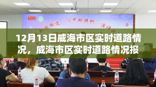 威海市区实时道路情况报告,12月13日道路实时状况分析