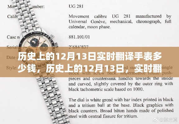 历史上的12月13日，实时翻译手表价格变迁回顾