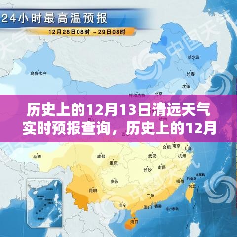 历史上的12月13日清远天气实时预报查询，深度分析与全面评测