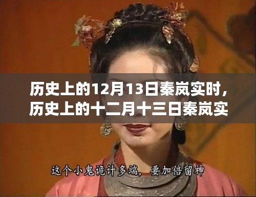 秦岚的成长轨迹与影响，历史上的十二月十三日深度解析
