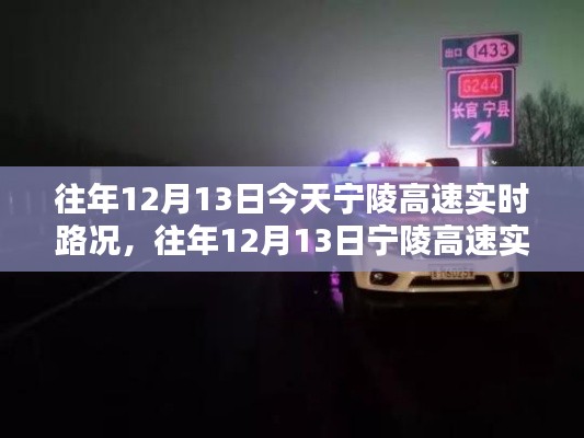 往年12月13日宁陵高速实时路况详解与全面评测