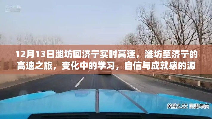 潍坊至济宁高速之旅，自信与成就感的源泉，变化中的学习之路