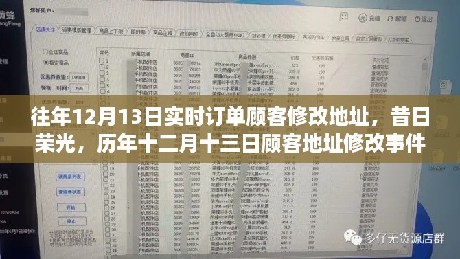 历年十二月十三日顾客地址修改事件回顾，昔日荣光与实时订单变迁