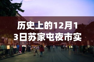 揭秘苏家屯夜市神秘角落，实时直播回顾，探寻隐藏小巷深处的夜市传奇