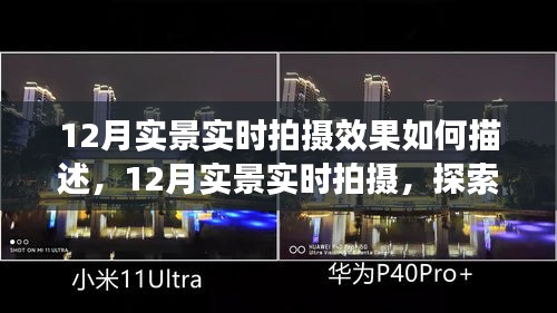 12月实景实时拍摄，探索效果魅力与影响，呈现独特拍摄魅力