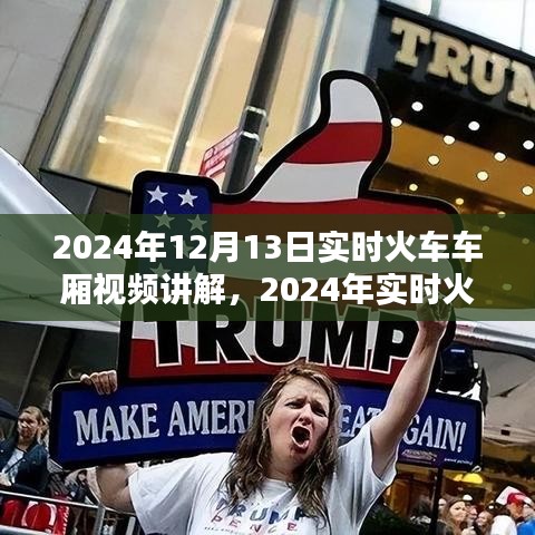 2024年火车车厢视频监控讲解，实时视频的优势与局限分析